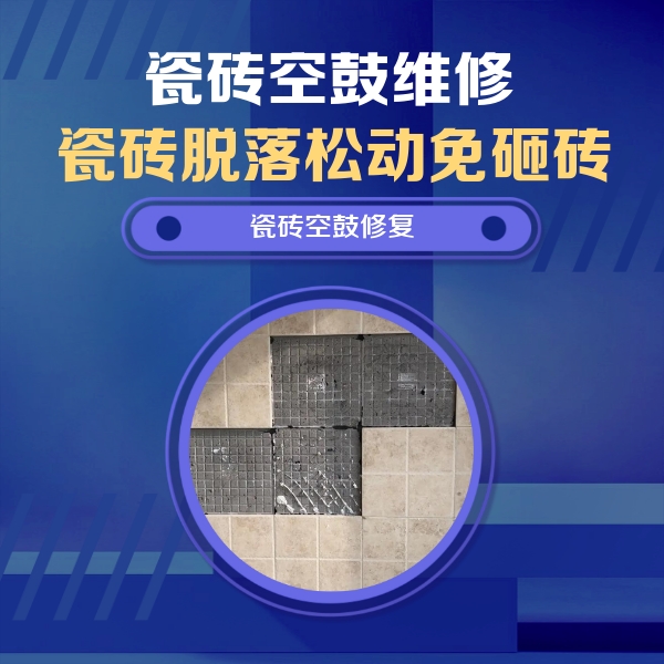 兴业瓷砖空鼓维修公司分享卫生间墙面瓷砖空鼓面积较大时，如何进行注浆修补？