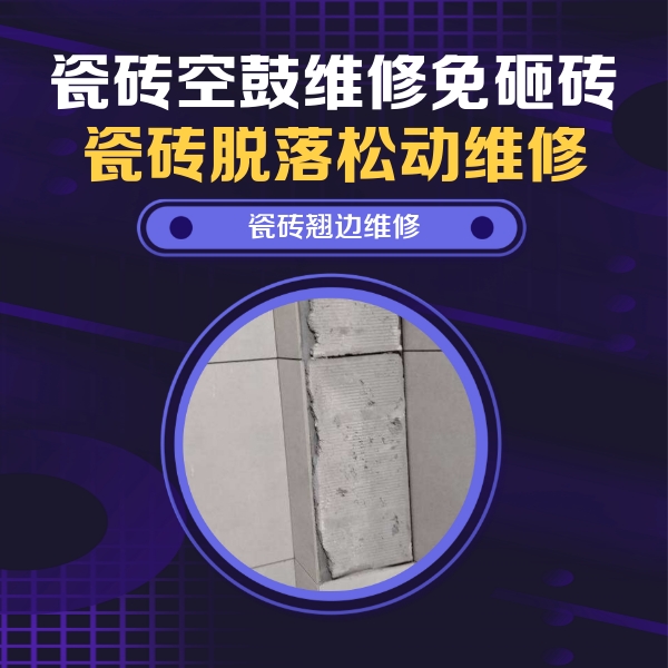 兴业瓷砖空鼓维修公司分享主卧的瓷砖空鼓维修方法