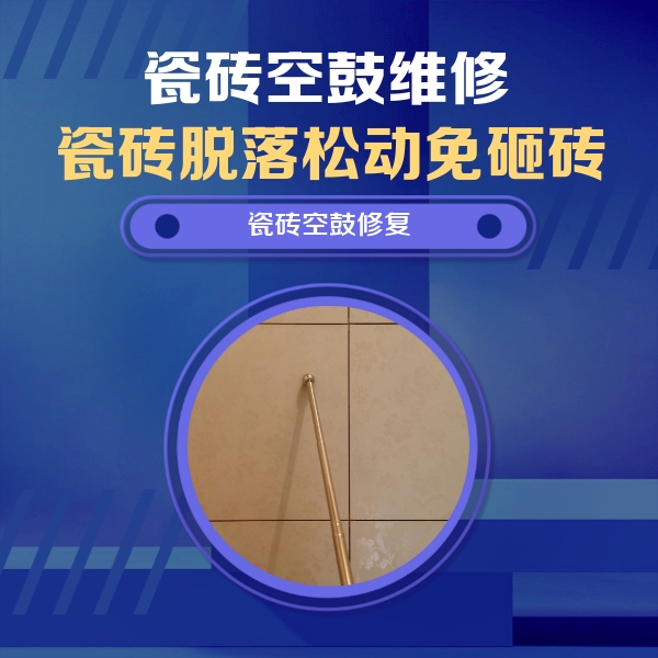 兴业瓷砖空鼓维修公司分享如何判断瓷砖空鼓的面积？