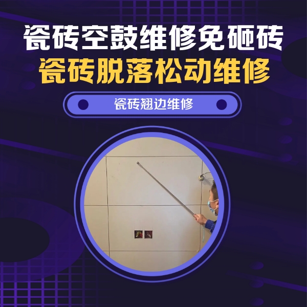 兴业瓷砖空鼓维修公司分享瓷砖空鼓面积较大时，除了注浆修补还有哪些维修方法？