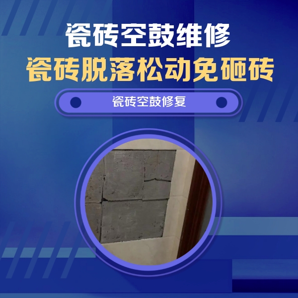 兴业瓷砖空鼓维修公司分享砖缝注浆修补空鼓的注意事项有哪些？