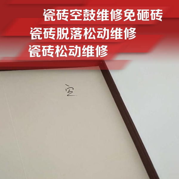 兴业瓷砖空鼓维修公司分享卫生间墙面瓷砖空鼓