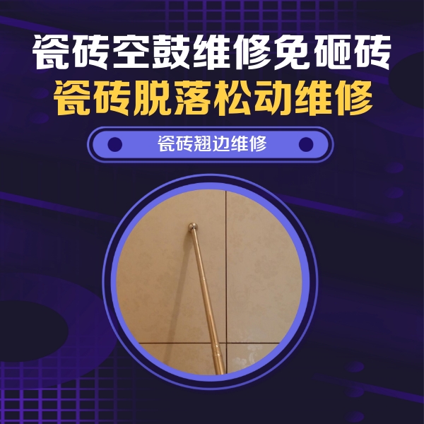 兴业瓷砖空鼓维修公司分享瓷砖胶的施工厚度对瓷砖空鼓有哪些影响