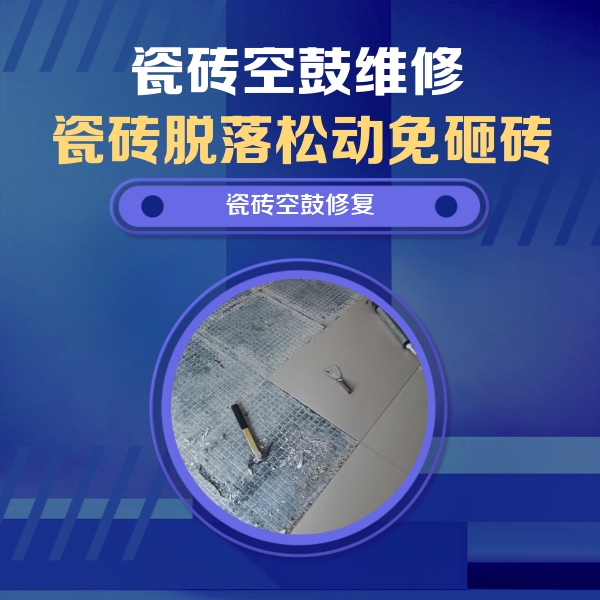 兴业瓷砖空鼓维修公司分享瓷砖松动维修的方法