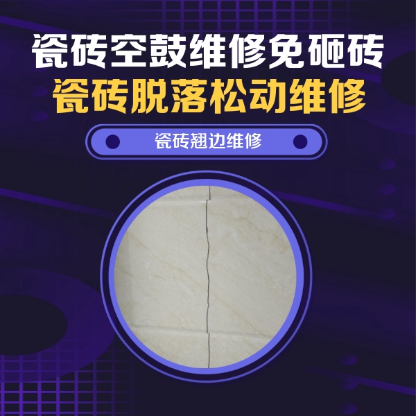 兴业瓷砖空鼓维修公司分享砖缝注浆修补空鼓的具体操作步骤是什么