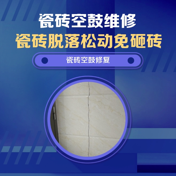 兴业瓷砖空鼓维修公司分享瓷砖空鼓面积较大时，除了注浆修补还有哪些维修方法？